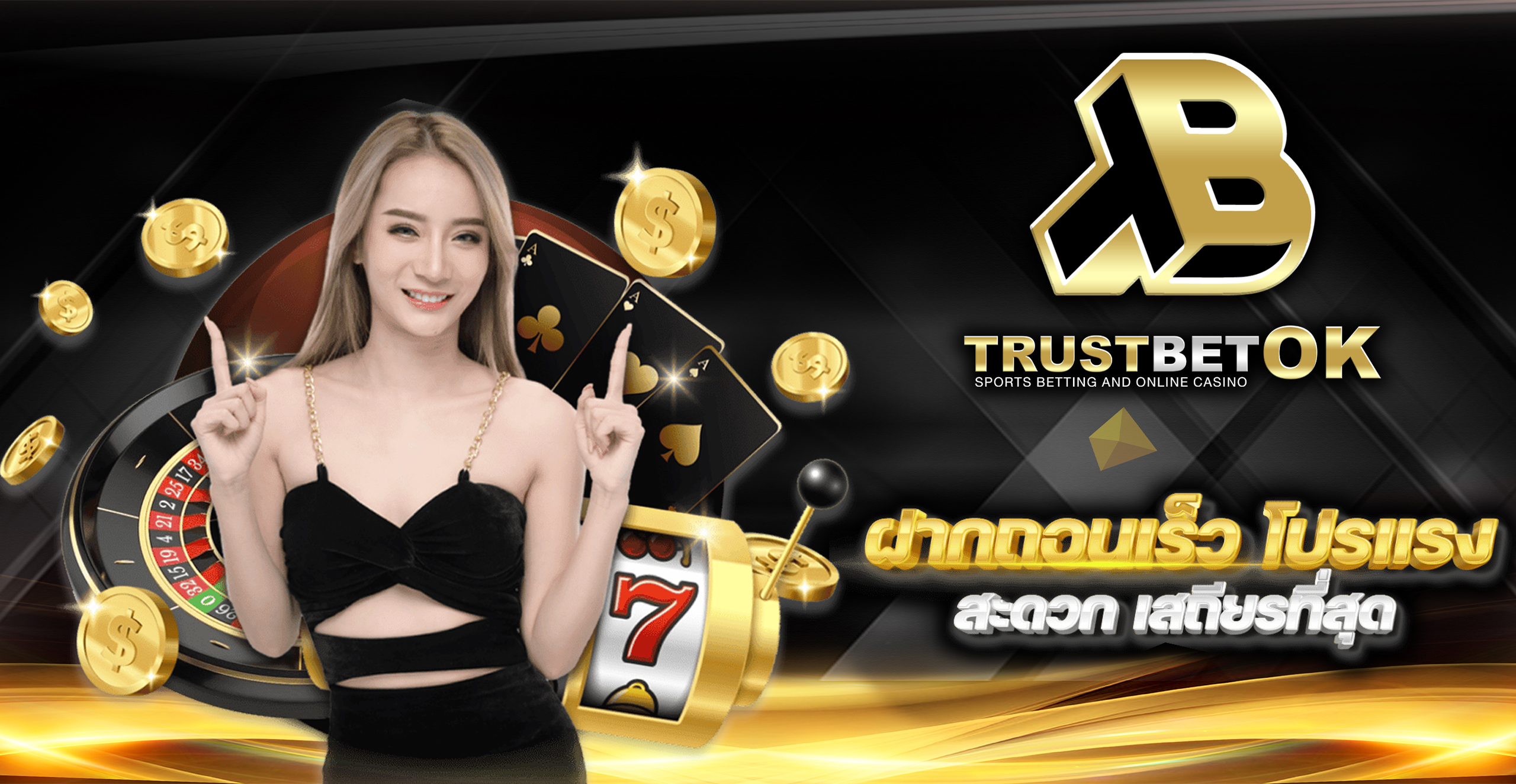 TRUSTBET ฝาก-ถอนรวดเร็ว ด้วยระบบอัตโนมัติผ่าน Line